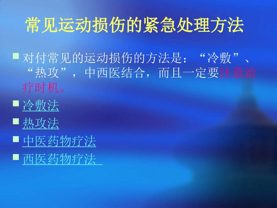 常见运动损伤的预防与处理_第2页