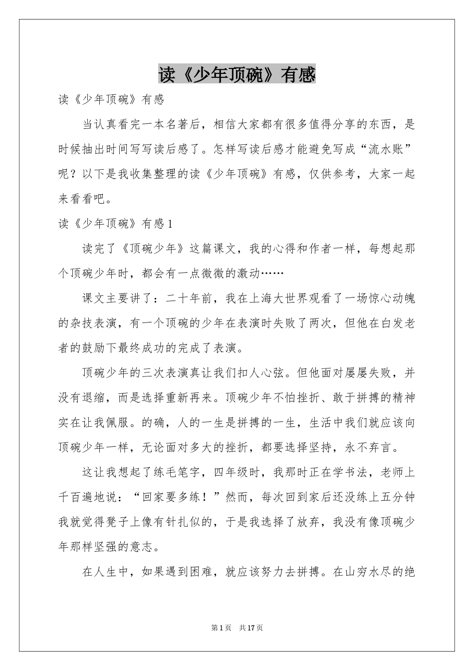 读《少年顶碗》有感_第1页