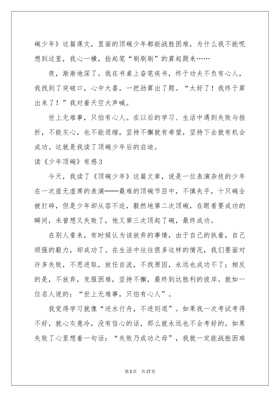 读《少年顶碗》有感_第3页