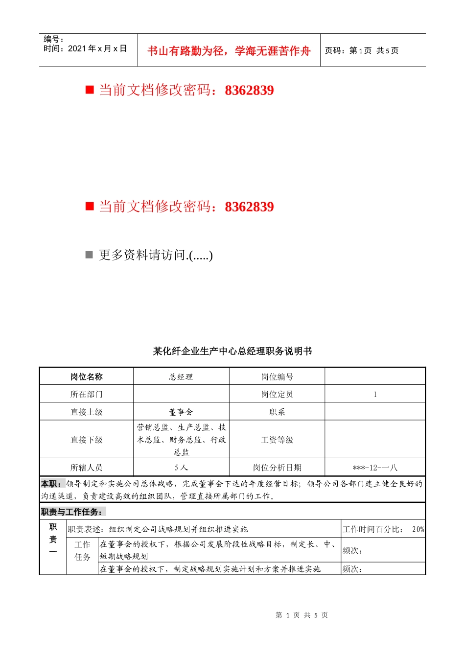 化纤企业生产中心总经理岗位说明书_第1页