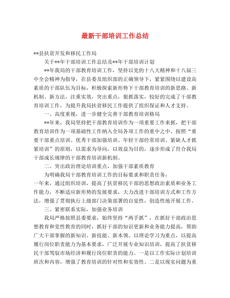 最新干部培训工作总结 _第1页