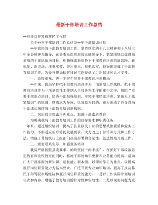 最新干部培训工作总结 