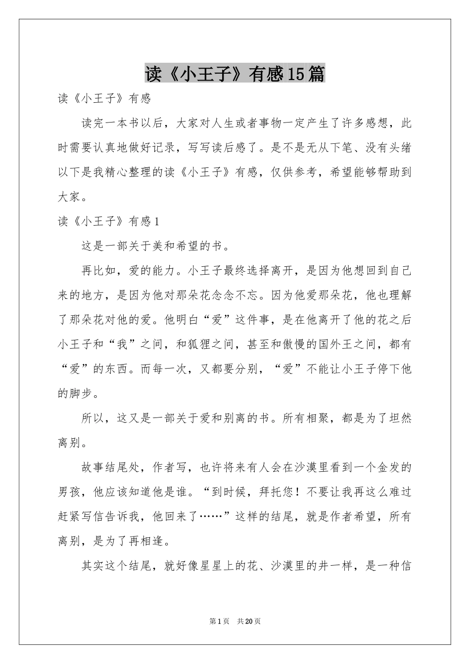 读《小王子》有感15篇_第1页
