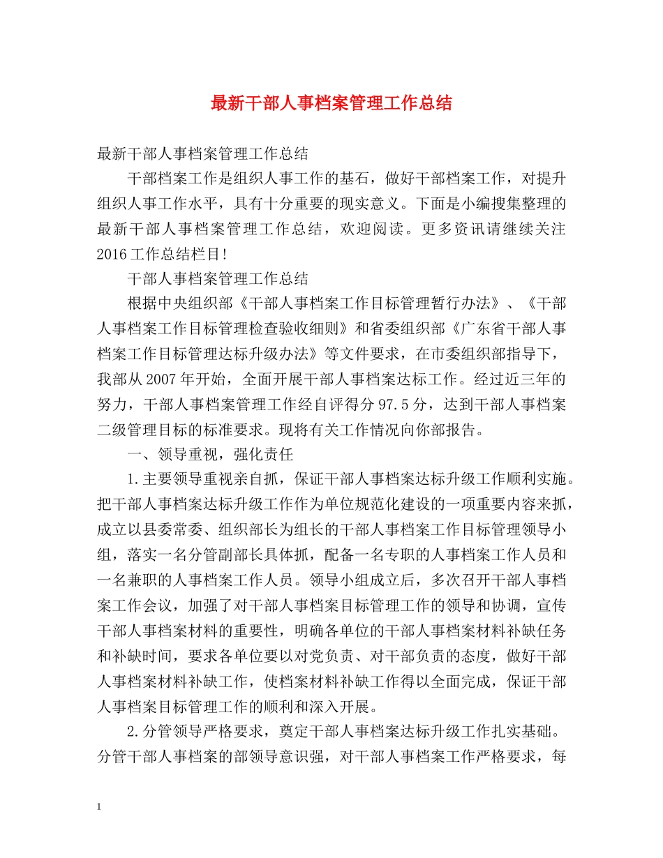 最新干部人事档案管理工作总结 _第1页