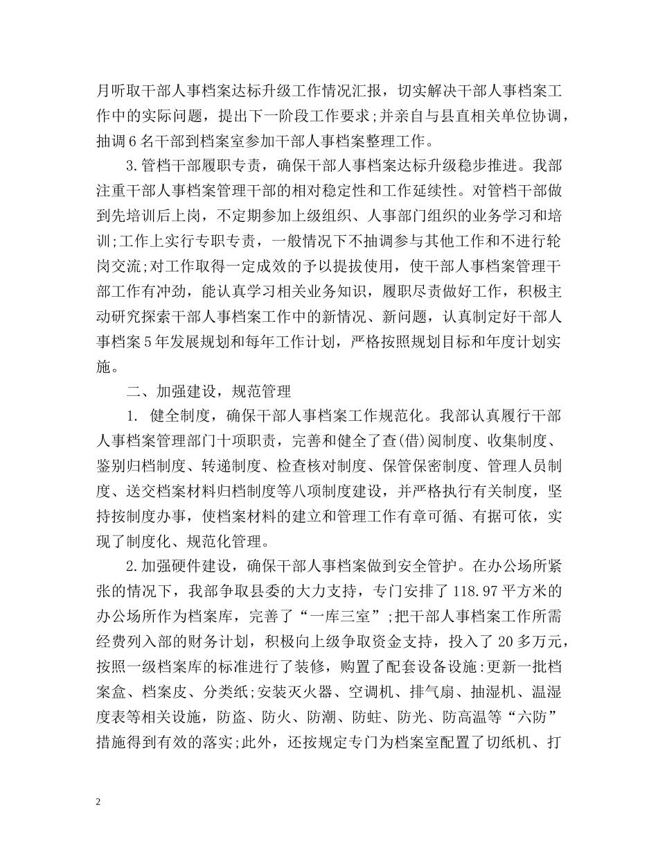 最新干部人事档案管理工作总结 _第2页