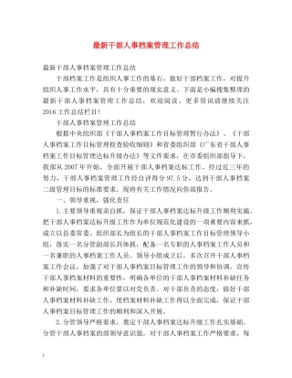 最新干部人事档案管理工作总结 