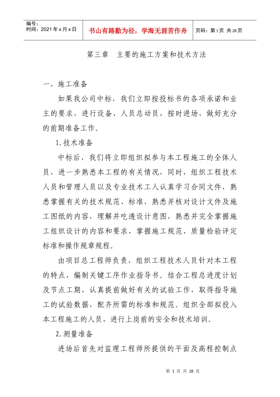 建筑水工桥梁桩基施工方案和技术方法_第1页