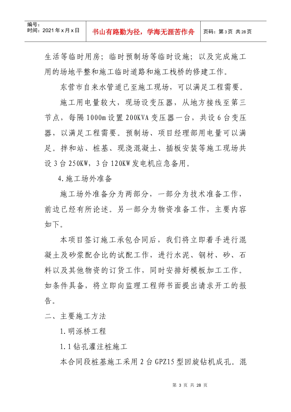 建筑水工桥梁桩基施工方案和技术方法_第3页