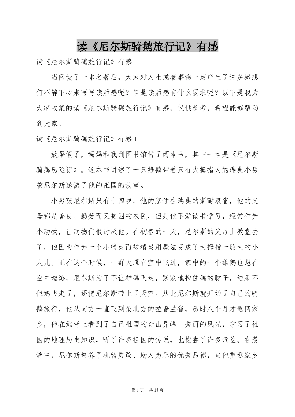 读《尼尔斯骑鹅旅行记》有感_第1页