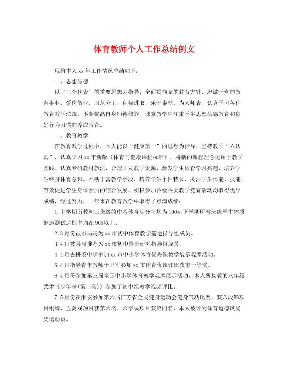 体育教师个人工作总结例文2 _第1页