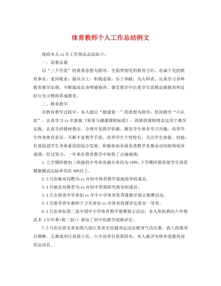 体育教师个人工作总结例文2 