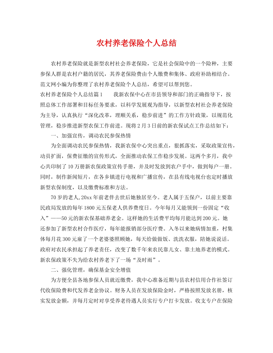 农村养老保险个人总结 _第1页