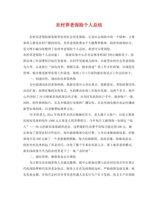 农村养老保险个人总结 