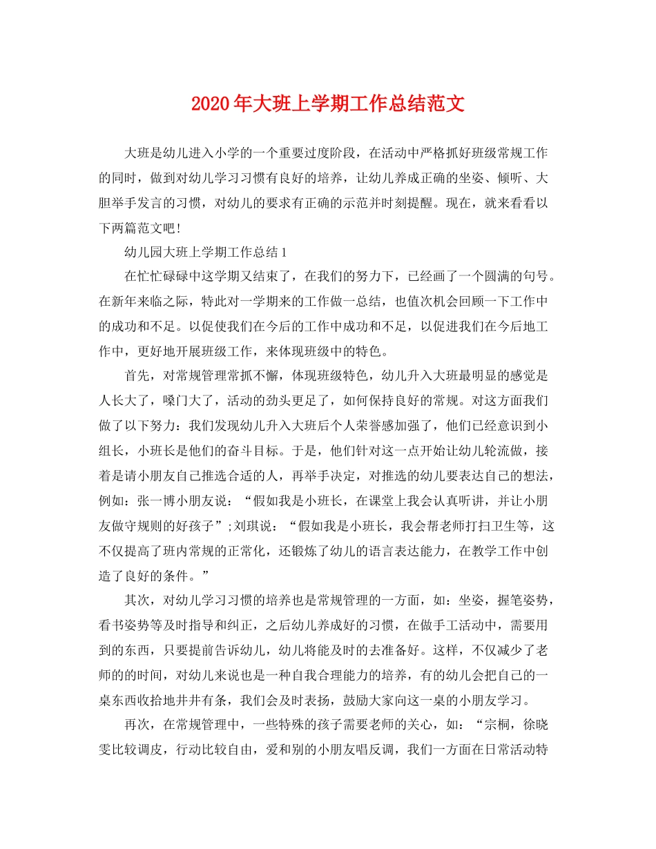 2020年大班上学期工作总结范文 _第1页