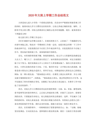 2020年大班上学期工作总结范文 