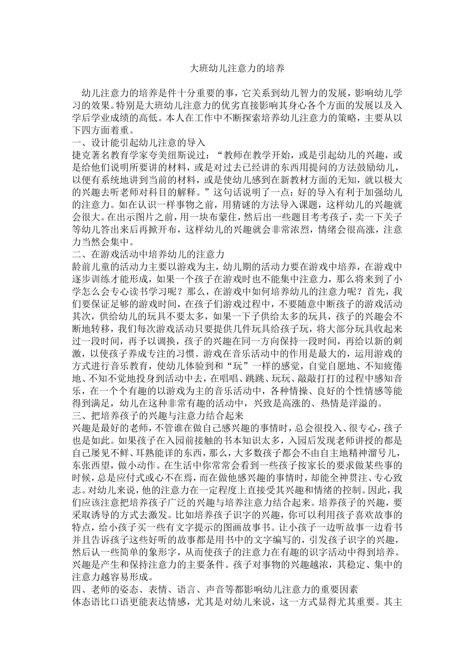 大班幼儿注意力的培养幼儿园环境创设反思_第1页