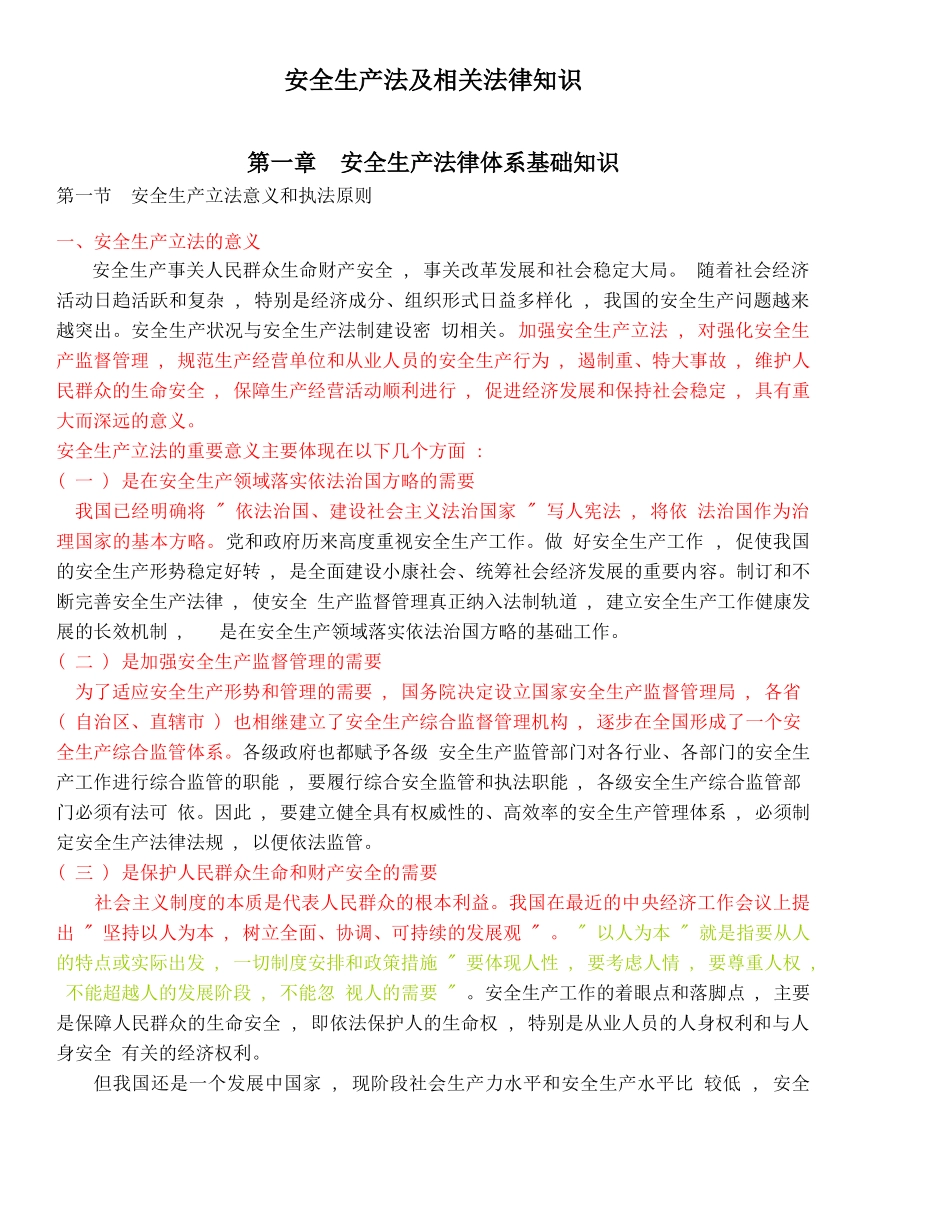 安全生产法及相关法律知识(电子书WORD版本)_第1页
