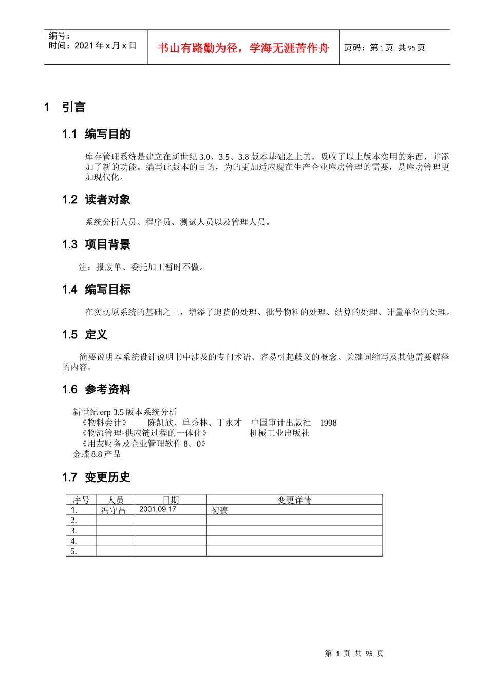 北京某公司库存管理系统设计说明书_第3页