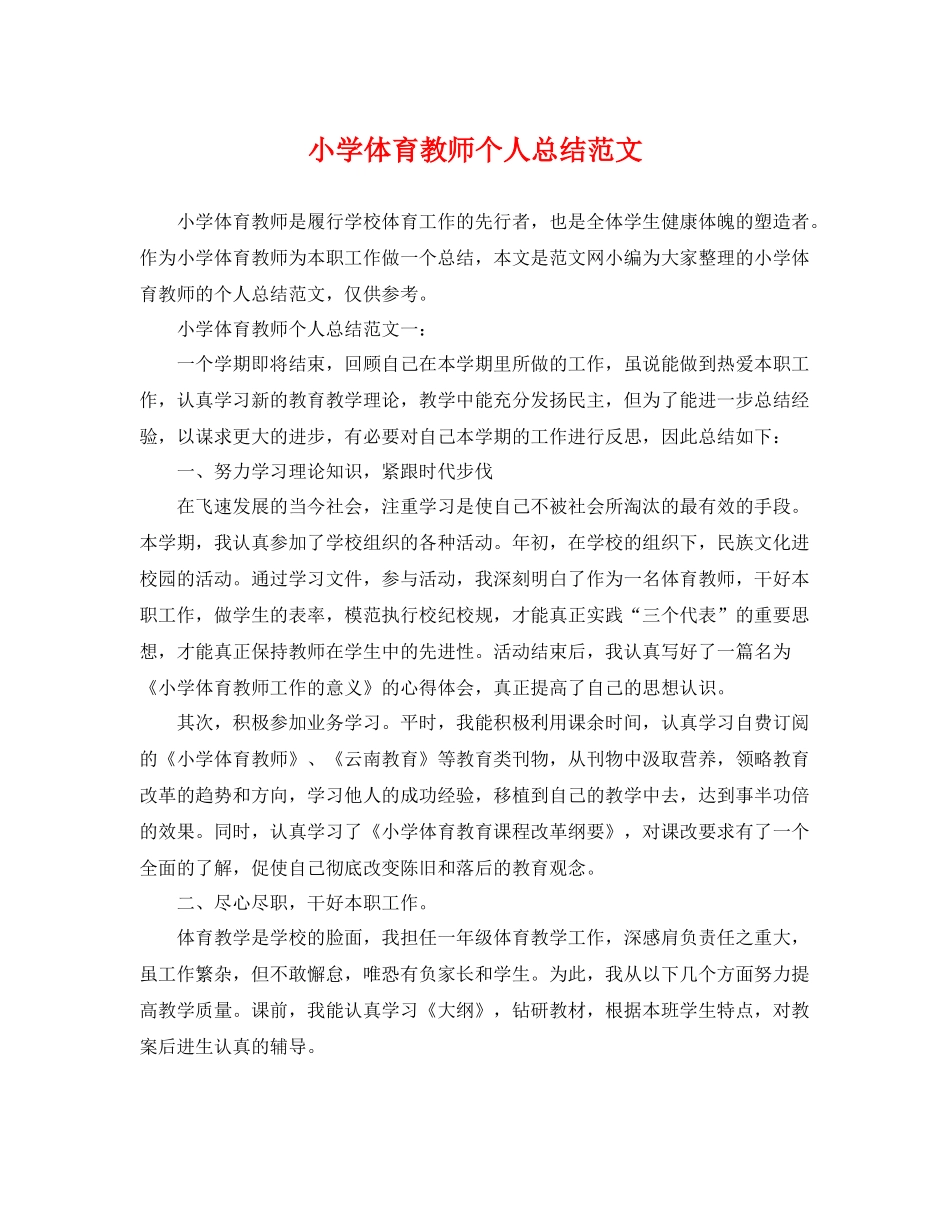 小学体育教师个人总结范文 _第1页