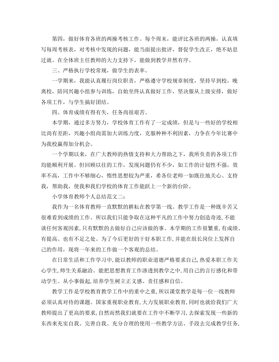 小学体育教师个人总结范文 _第3页