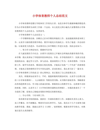 小学体育教师个人总结范文 