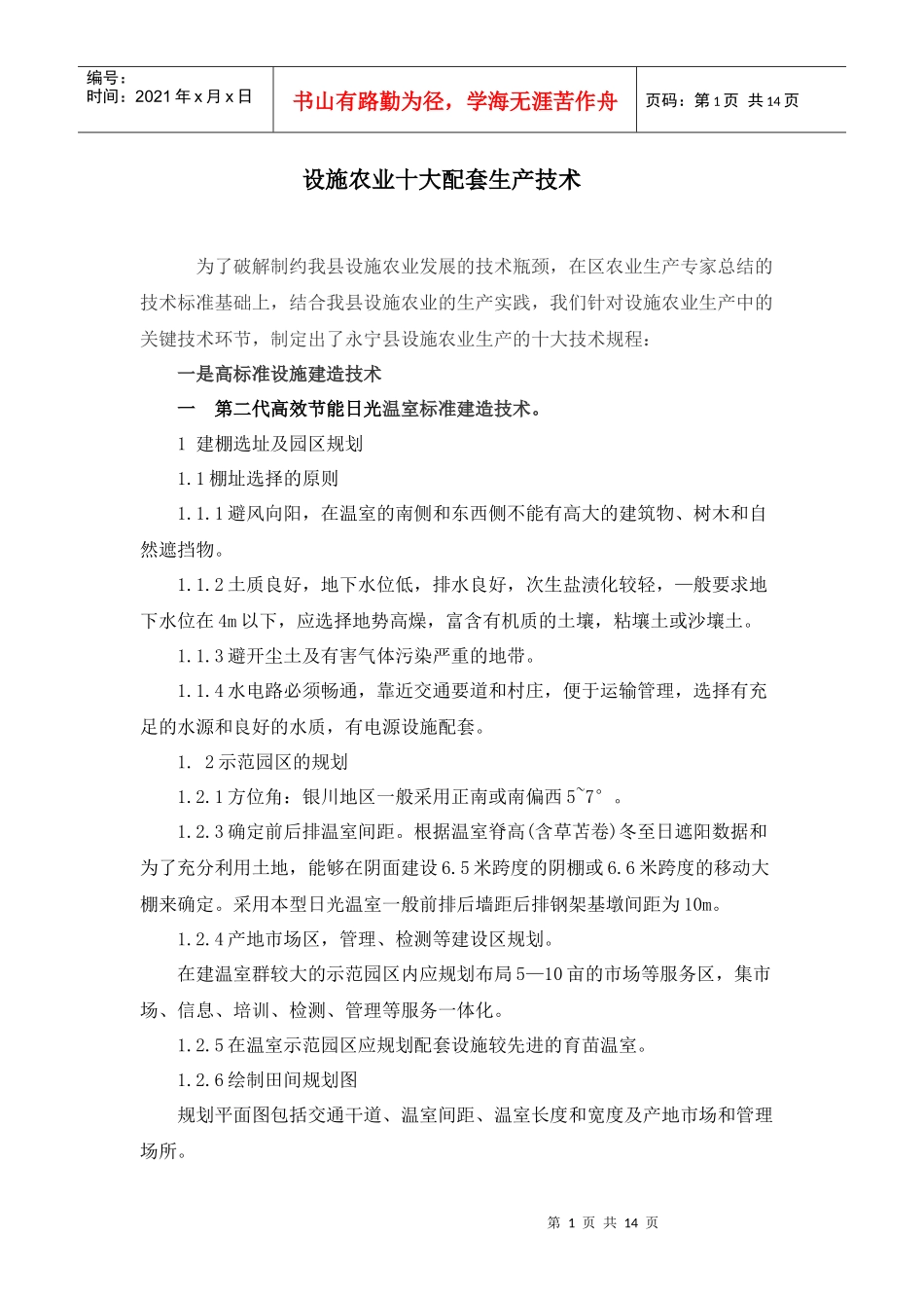 十项技术推进日光温室标准化生_第1页