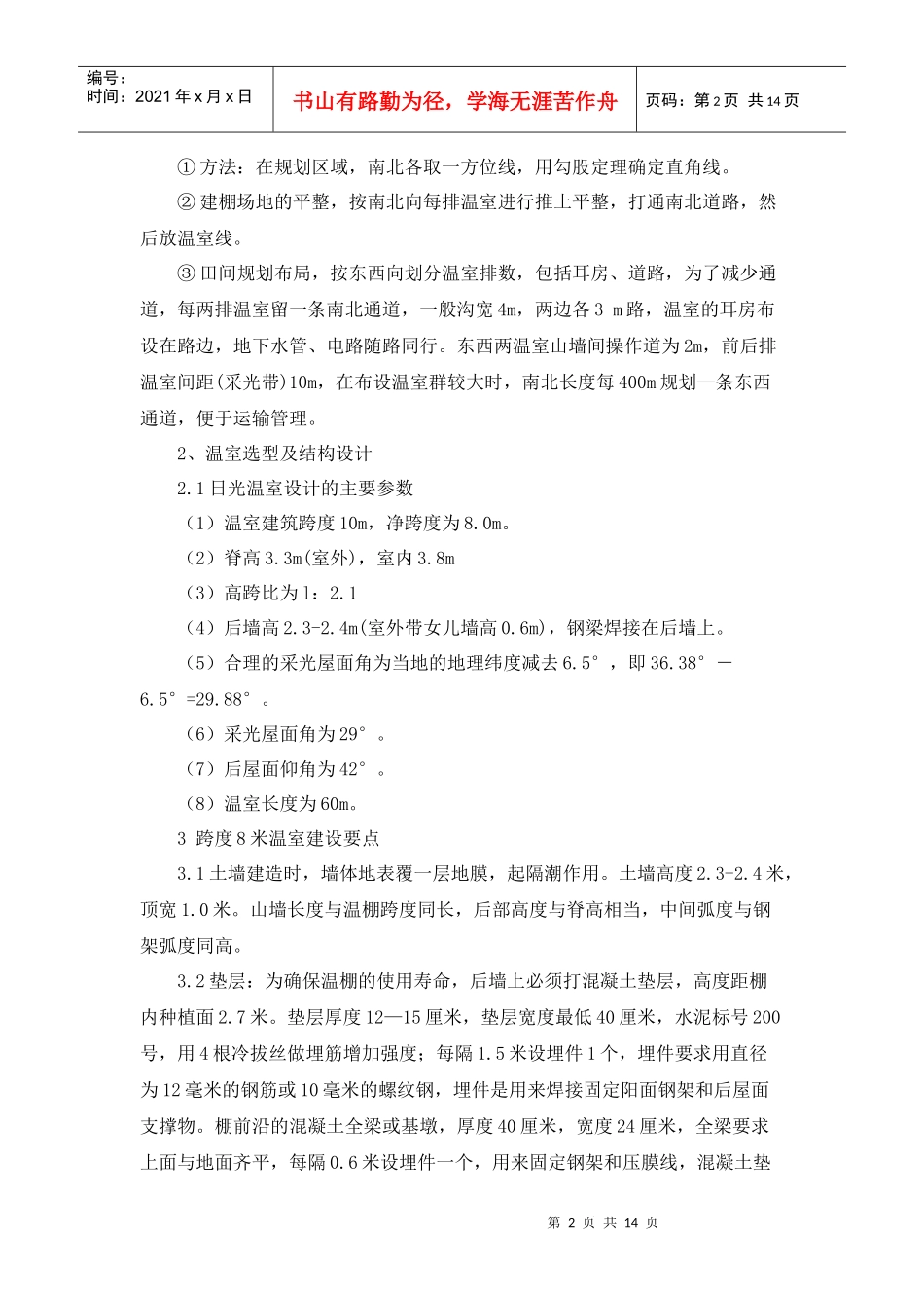 十项技术推进日光温室标准化生_第2页