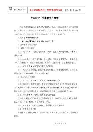 十项技术推进日光温室标准化生