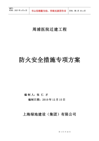 防火安全措施专项方案