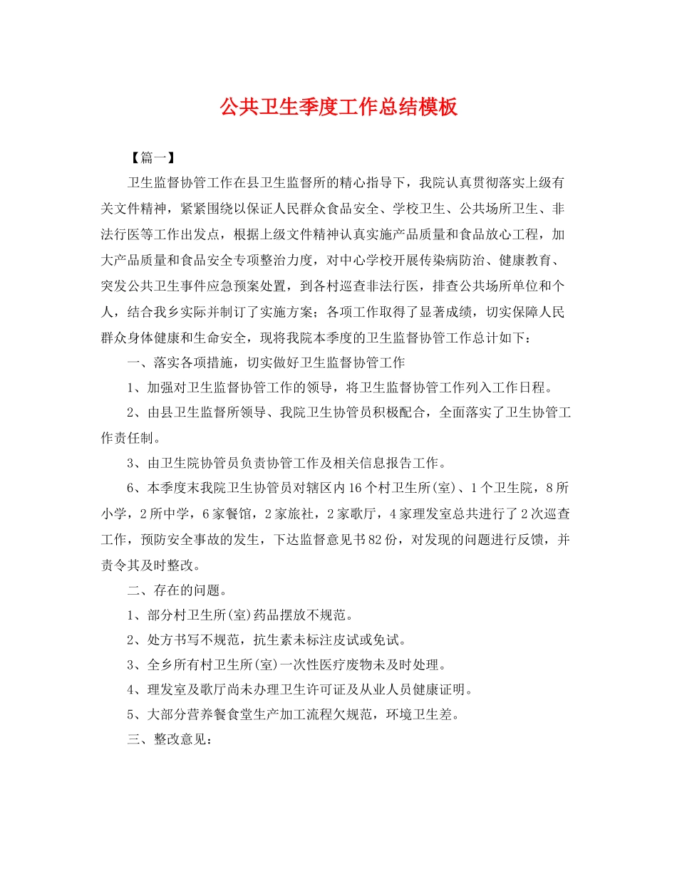 公共卫生季度工作总结模板 _第1页