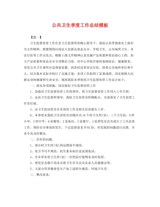公共卫生季度工作总结模板 