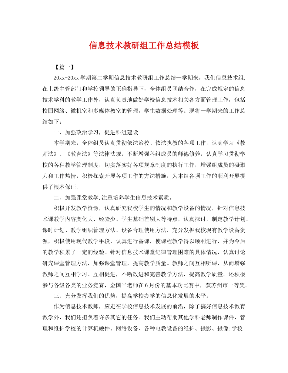 信息技术教研组工作总结模板 _第1页