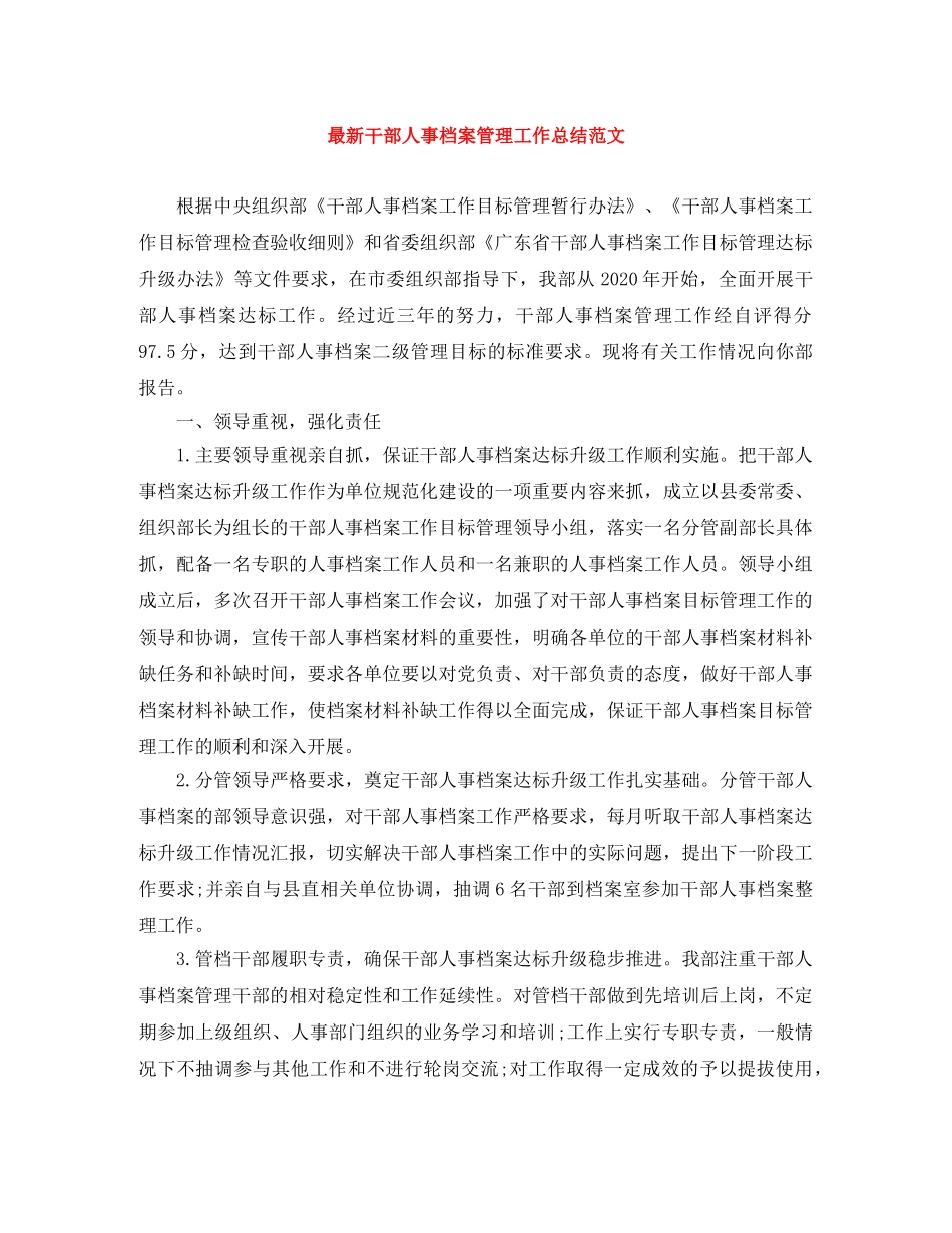 最新干部人事档案管理工作总结范文 _第1页