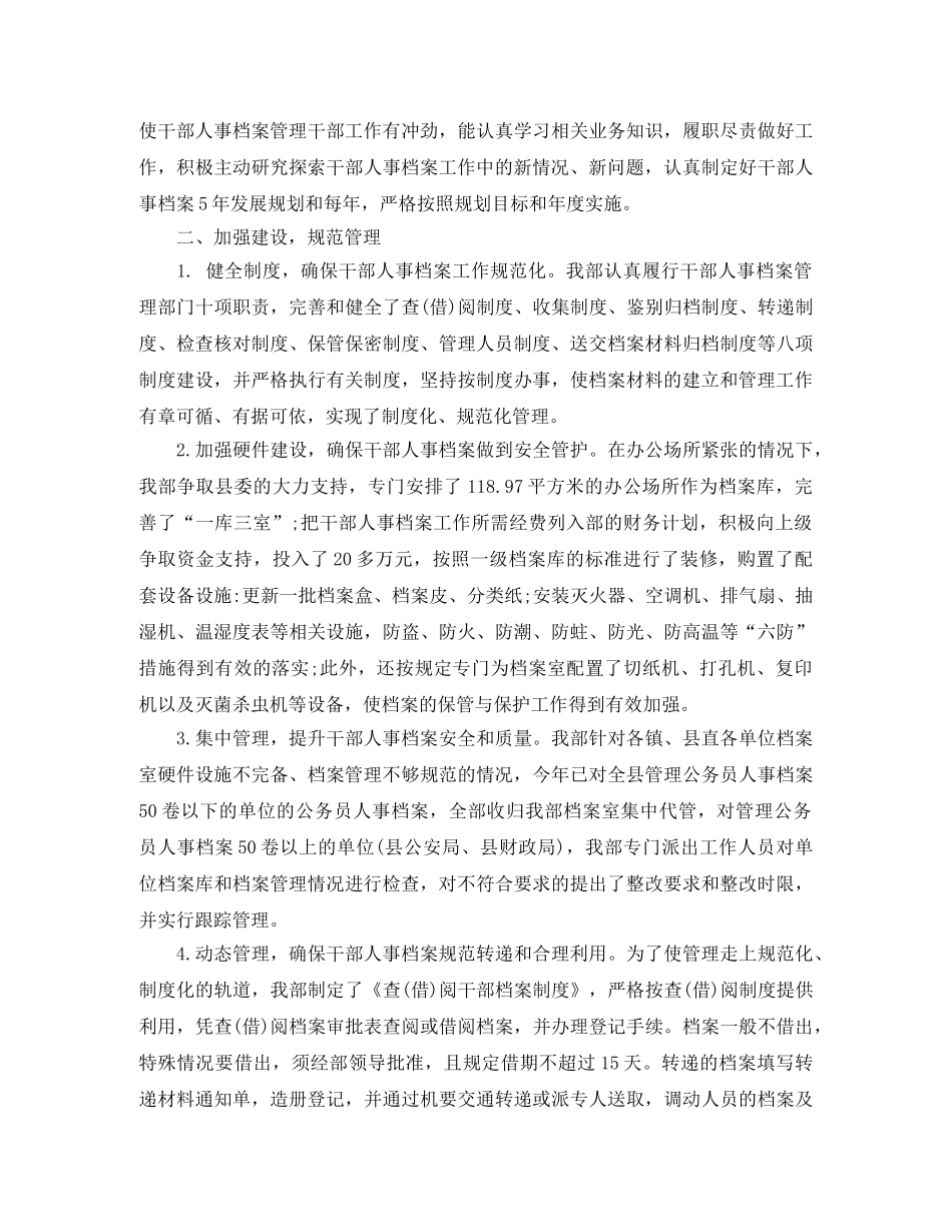 最新干部人事档案管理工作总结范文 _第2页