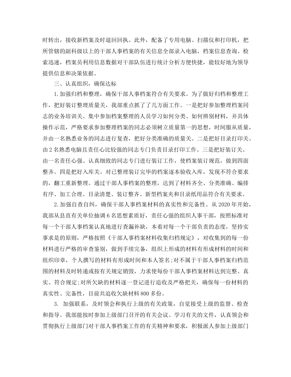 最新干部人事档案管理工作总结范文 _第3页