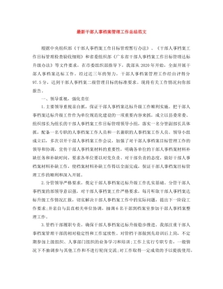 最新干部人事档案管理工作总结范文 