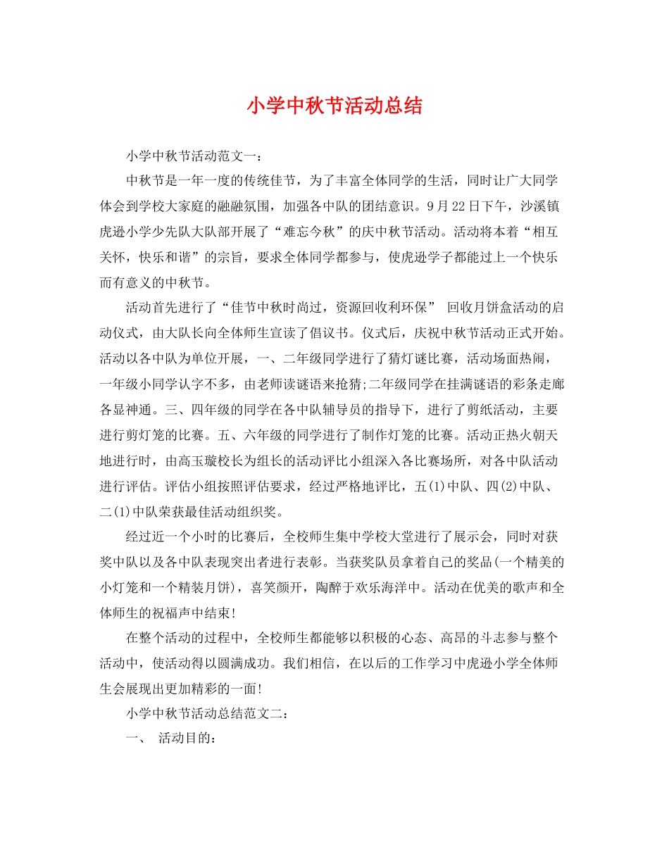 小学中秋节活动总结 _第1页