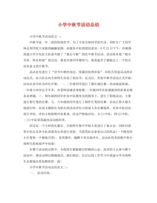 小学中秋节活动总结 