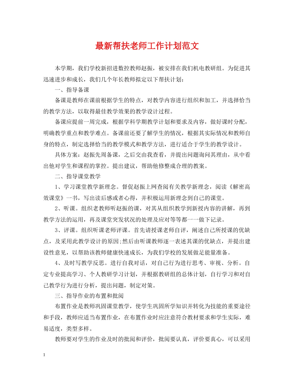最新帮扶老师工作计划范文 _第1页
