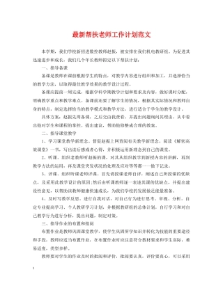最新帮扶老师工作计划范文 