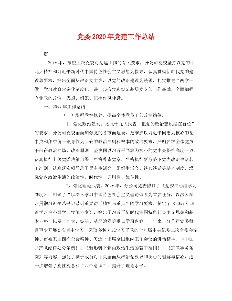 党委2020年党建工作总结 _第1页