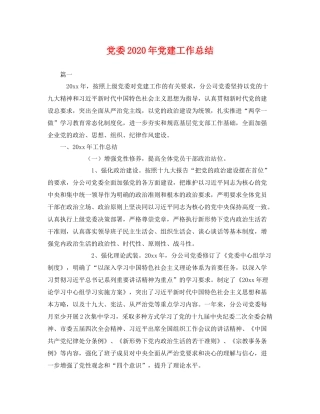 党委2020年党建工作总结 