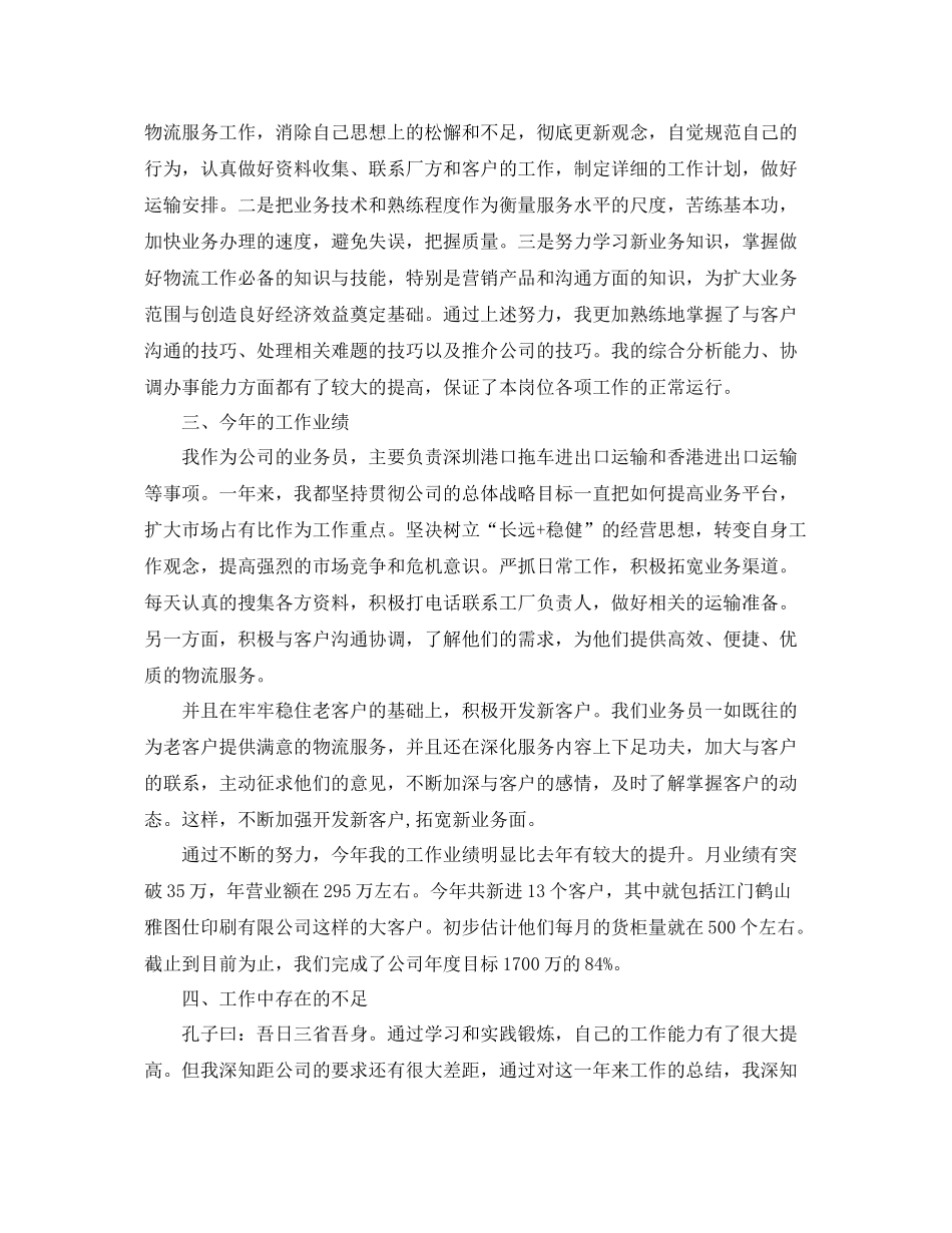 业务员个人年度工作总结怎么写 _第2页