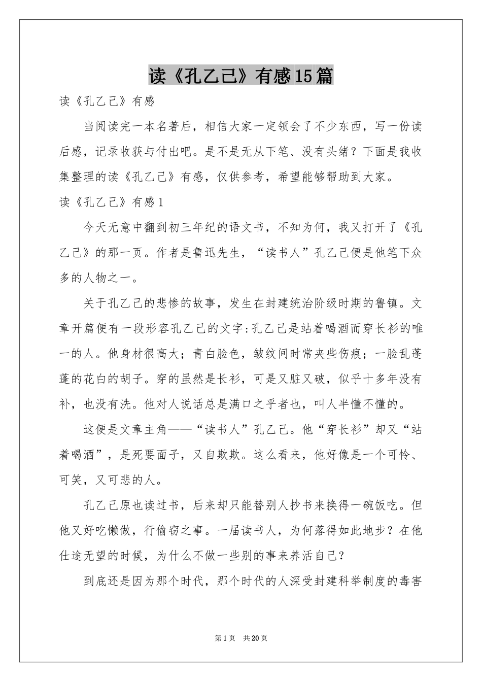 读《孔乙己》有感15篇_第1页