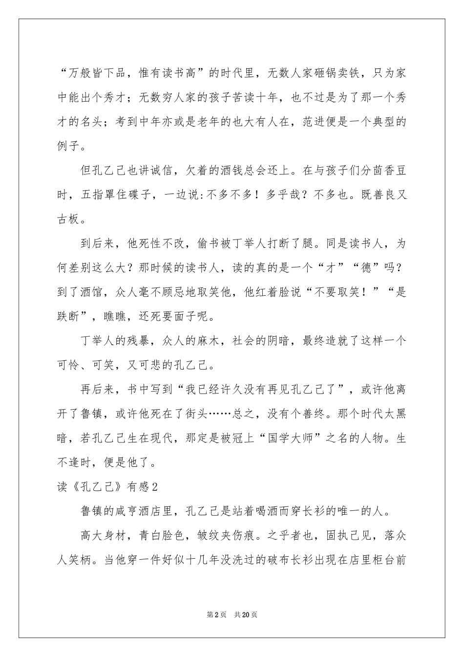 读《孔乙己》有感15篇_第2页