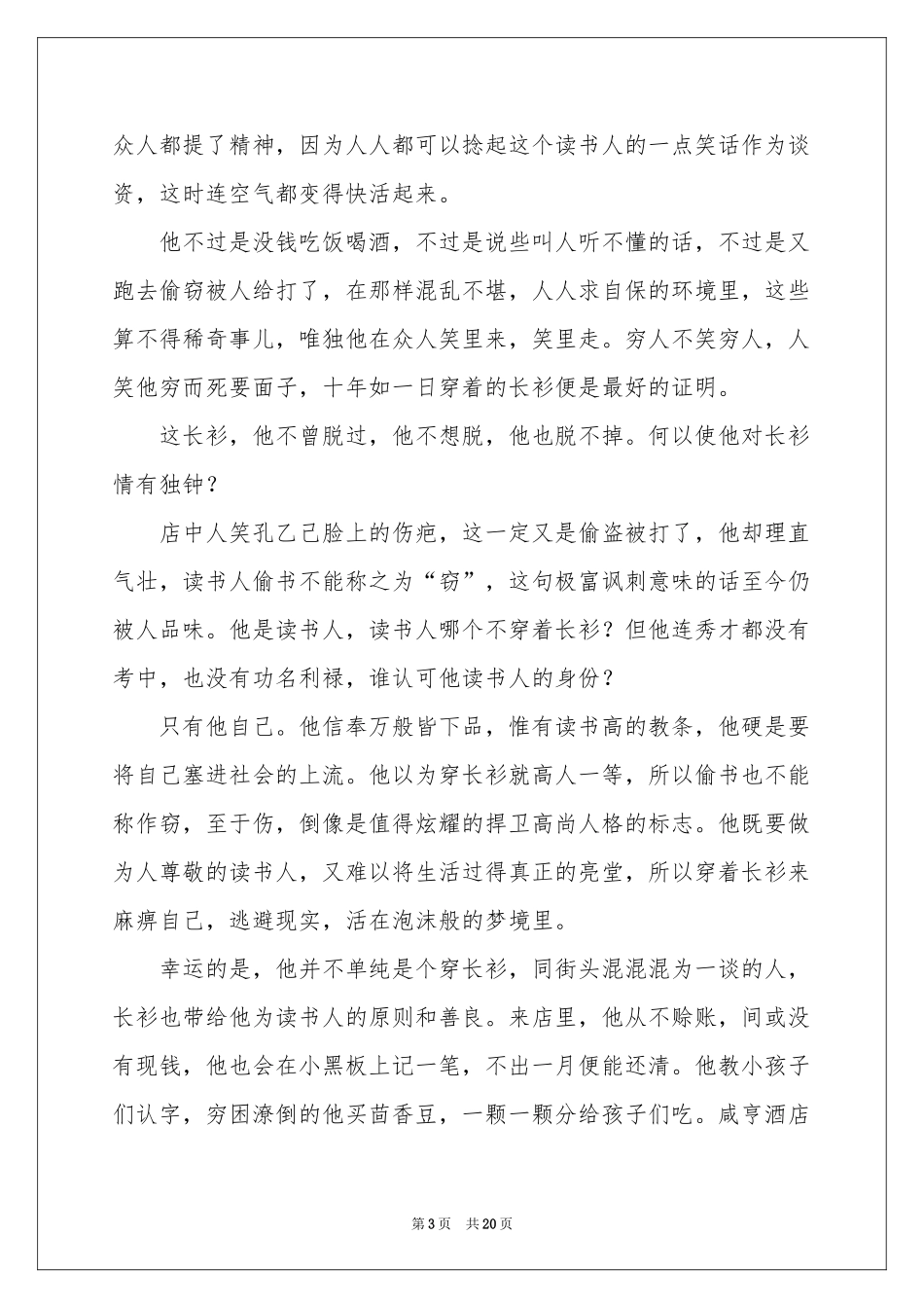 读《孔乙己》有感15篇_第3页