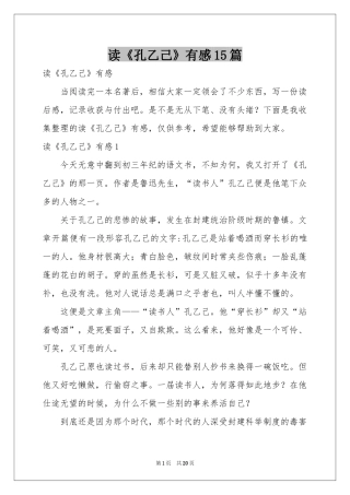 读《孔乙己》有感15篇