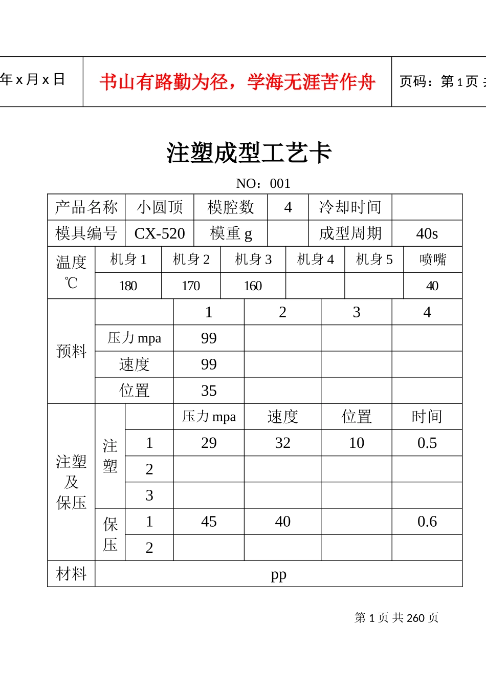注塑成型工艺卡(DOC174页)_第1页