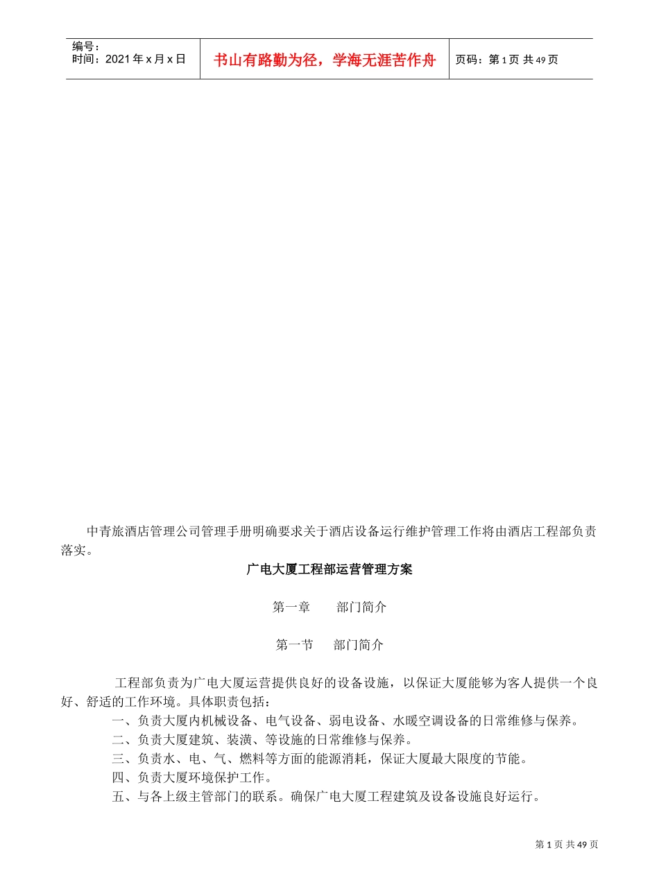 设备设施运行维护管理方案(DOC48页)_第1页