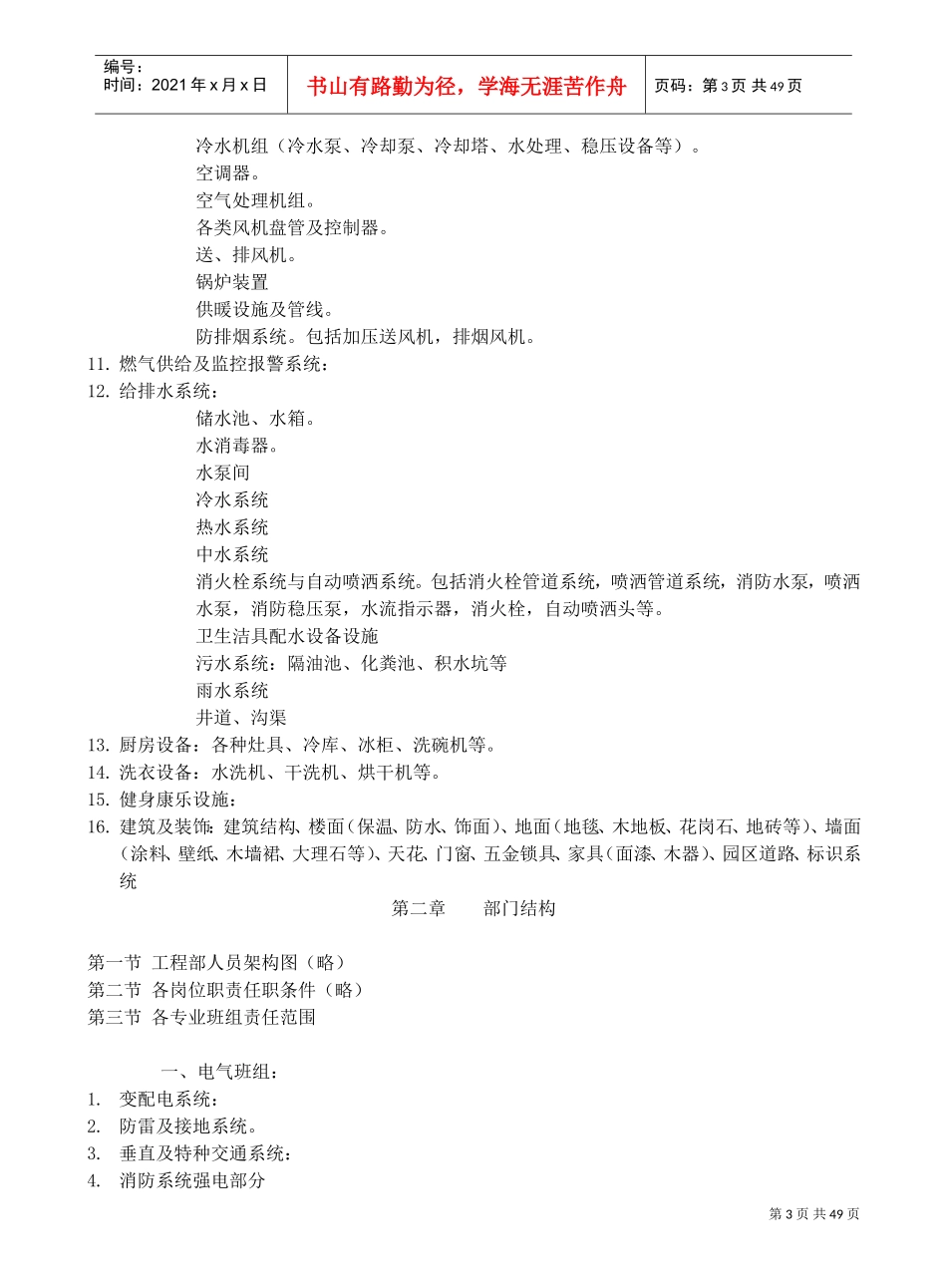 设备设施运行维护管理方案(DOC48页)_第3页